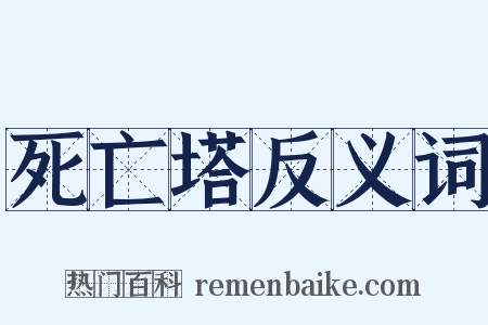 死亡塔反义词是什么意思的图片